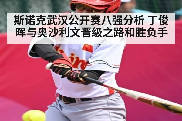 斯诺克武汉公开赛八强分析 丁俊晖与奥沙利文晋级之路和胜负手 | kaiyun
