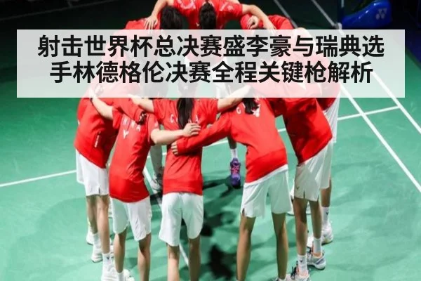 射击世界杯总决赛盛李豪与瑞典选手林德格伦决赛全程关键枪解析 | kaiyun