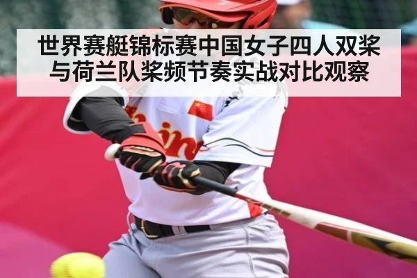 世界赛艇锦标赛中国女子四人双桨与荷兰队桨频节奏实战对比观察