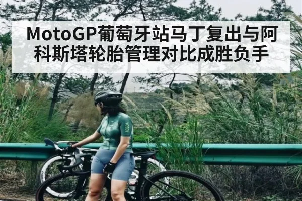 MotoGP葡萄牙站马丁复出与阿科斯塔轮胎管理对比成胜负手 | kaiyun